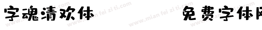 字魂清欢体 Regular字体转换
